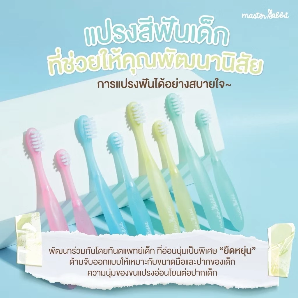 Master Rabbit แปรงสีฟันเด็ก แบบคออ่อน งอได้ตามสรีระช่องปากเด็ก ขนแปรงนุ่ม สำหรับเดกตั้งแต่ 0-3 ปี