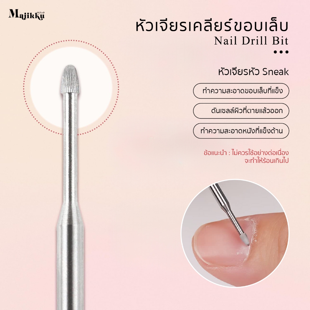 Majikku หัวเจียรเล็บ (M) เคลียหน้าเล็บ เข้าซอกได้ดี SNEAK nail drill เก็บรายละเอียดแสตนเลสอย่างดี