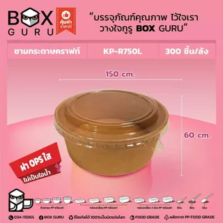 (แพค25ชุด) ชามคราฟพร้อมฝา ทนร้อน ใส่ก๋วยเตี๋ยว อาหาร ถ้วยกระดาษสีน้ำตาล คราฟท์ ใช้ครั้งเดียว(21)