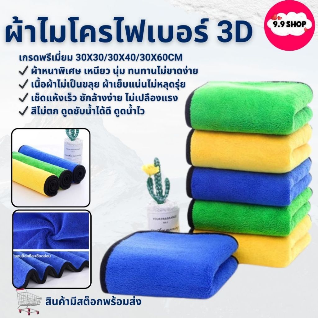 🚚พร้อมส่ง🚚ผ้าไมโครไฟเบอร์ ขนาดใหญ่ 30×60 cm ผ้าอเนกประสงค์ ผ้าเช็ดทำความสะอาด ผ้าเช็ดรถ 3D ในไทย สินค้า