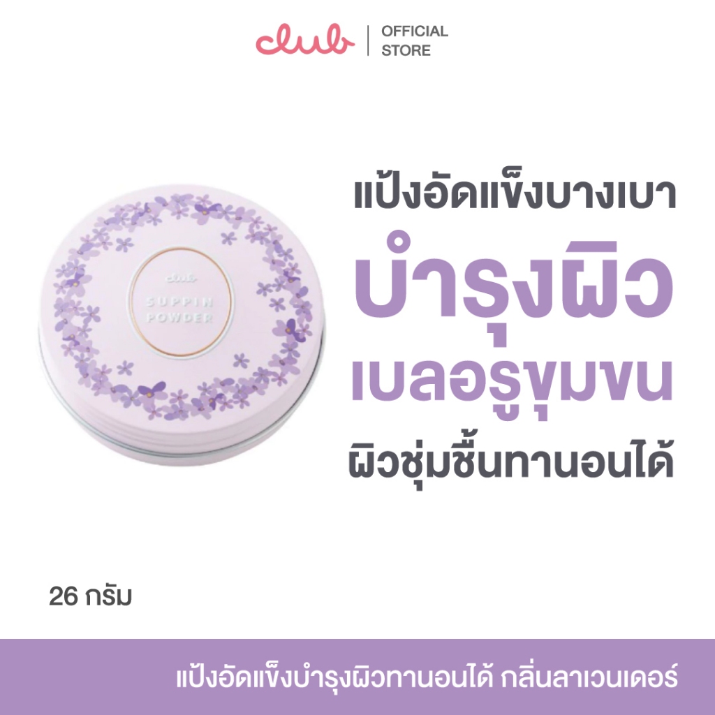 CLUB SUPPIN POWDER C (กลิ่นลาเวนเดอร์) 26g. คลับ ซุปปิ้น แป้งสกินแคร์ อัดเเข็ง ทานอนได้ บำรุงผิว บางเบา เบลอรูขุมขน