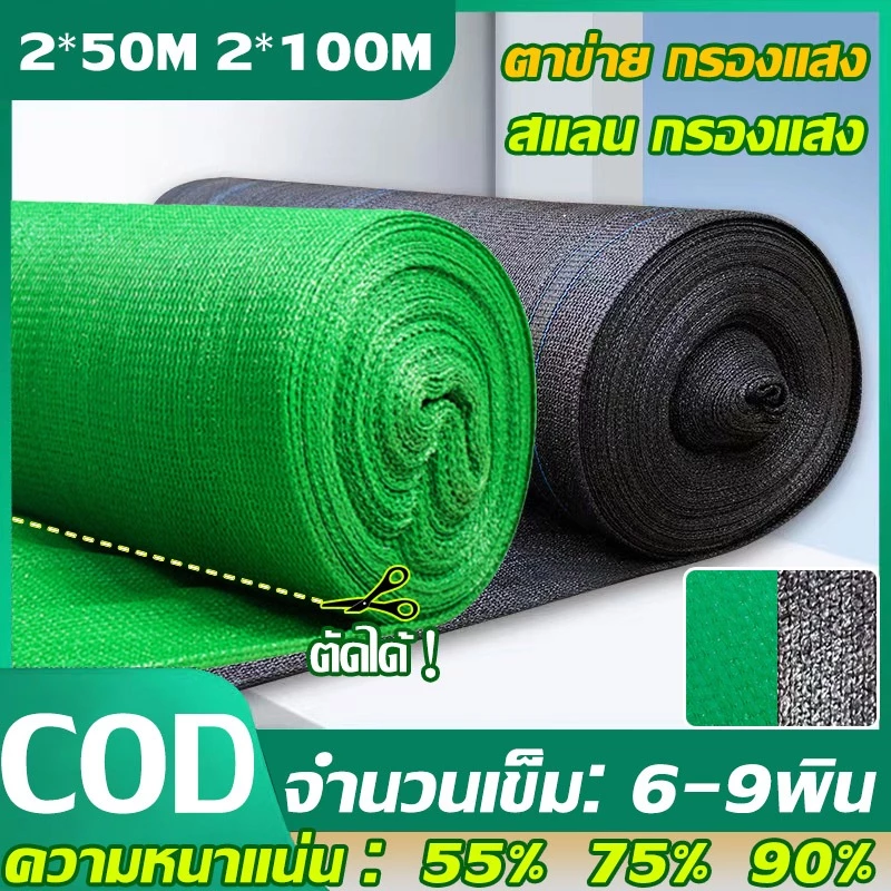 【พร้อมส่งจัดส่งเร็ว】สแลนกันแดด สีดำ สีเขียว (2mX50m/100m) 55%/70%/90% เหนียวทนทาน ตัดขายเป็นเมตร โรงเรือน โรงรถ