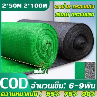 【พร้อมส่งจัดส่งเร็ว】สแลนกันแดด สีดำ สีเขียว (2mX50m/100m) 55%/70%/90% เหนียวทนทาน ตัดขายเป็นเมตร โรงเรือน โรงรถ