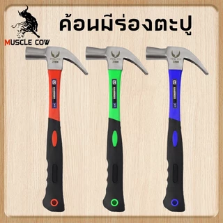 MUSCLE COW ค้อนตอกตะปู แท้ ค้อน ฆ้อนตอกตะปู ค้อนหงอนด้ามไฟเบอร์ 27mm แข็งแรง ทนทานมาก มีสามสี จัดส่งแบบสุ่ม