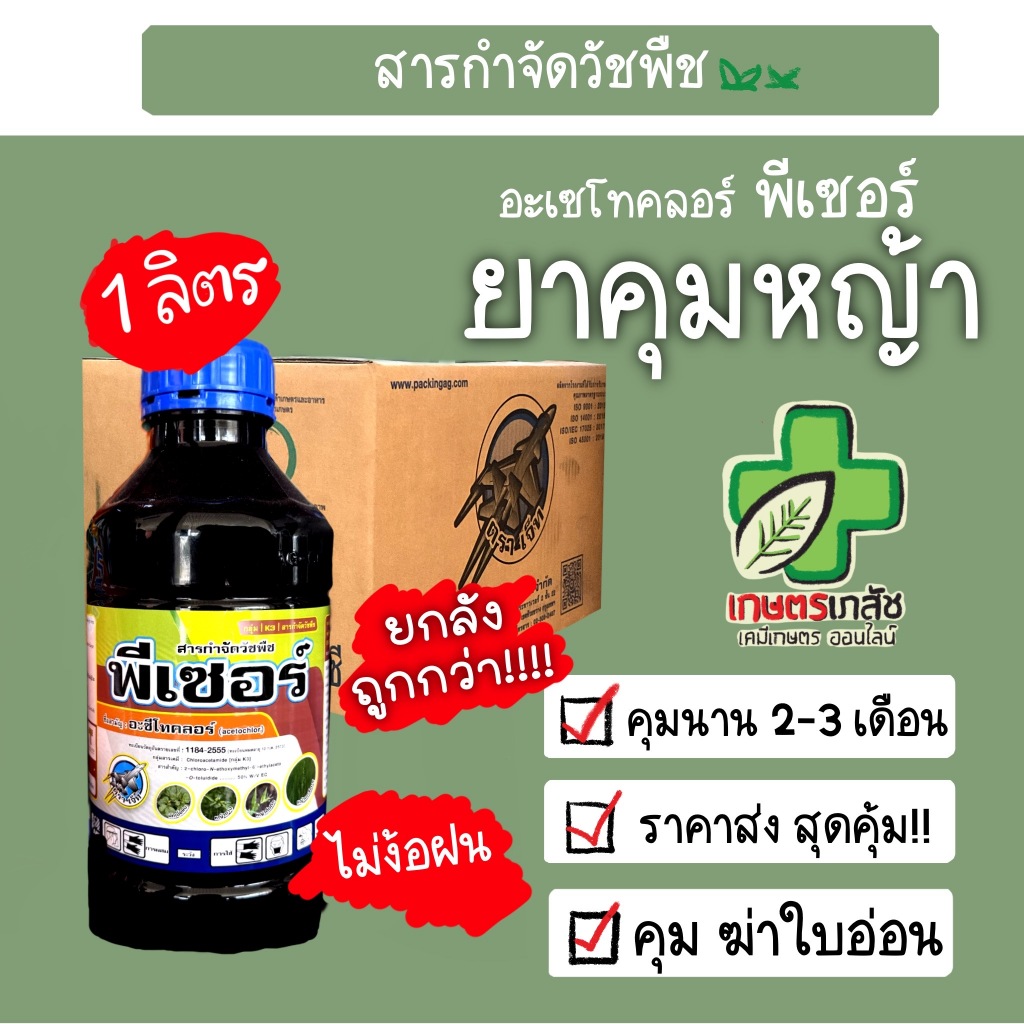 ราคาส่ง ยกลัง อะเซโทคลอร์ อะซีโทคลอร์ พีเซอร์ ยาคุมหญ้า ยกลัง 12ขวด