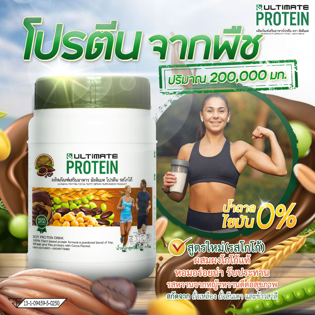Ultimate Protein Cocoa อัลติเมท โปรตีนจากพืช รสโกโก้ 200 กรัม เซต 1 กระปุก