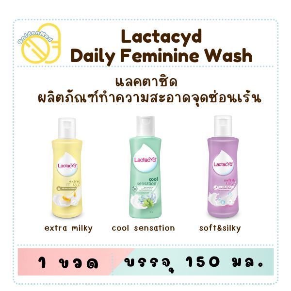 Lactacyd แลคตาซิด ผลิตภัณฑ์ทำความสะอาดจุดซ่อนเร้น ขนาด 150 มล.