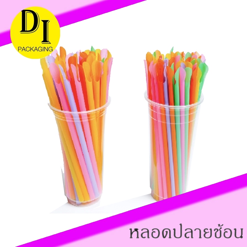 หลอดปลายช้อน หลอดช้อน ขนาด 8 มิล คละสี(100เส้น)