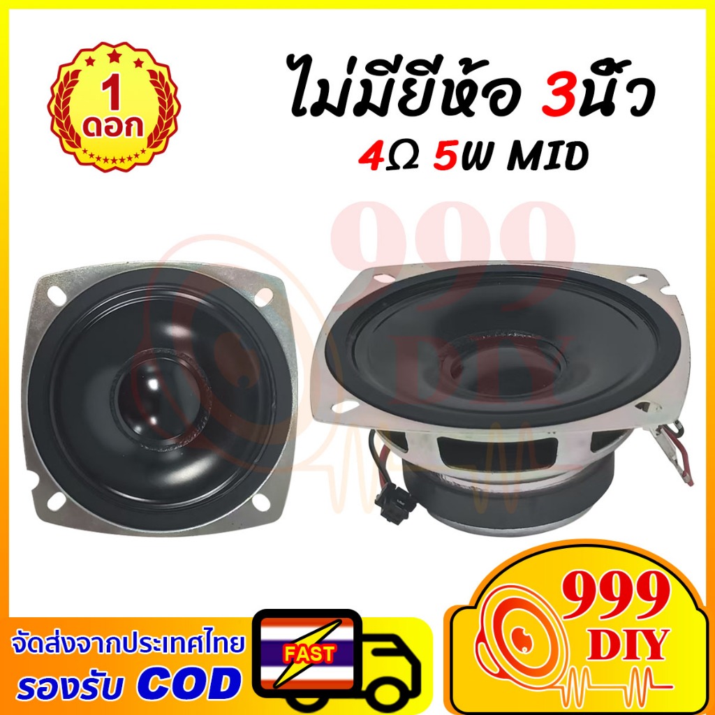 999DIY เสียงกลาง 3นิ้ว 4Ω 5W ดอกลําโพง 3 นิ้ว ลําโพงเสียงกลาง ดอกลําโพงเสียงกลาง ดอกเสียงกลาง ดอก3นิ้ว กลาง กลาง3นิ้
