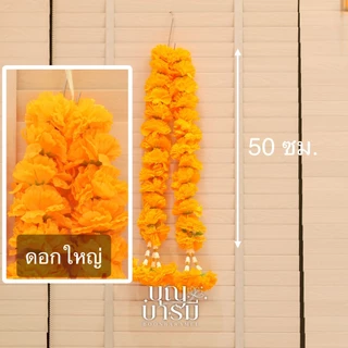 พวงมาลัย ดาวเรือง 2 ชาย ดอกเล็ก/ดอกใหญ่ ยาว 50, 75, 100, 150, 200 ซม.