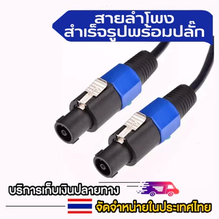 COD (15เมตร) สายลำโพง 2.5mm. 2ทาง พร้อมใช้งาน 1เส้น สายลำโพงกลางแจ้ง ทองแดงแท้ สายเชื่อมลำโพงอย่างดี สายลำโพง สเปคคอน