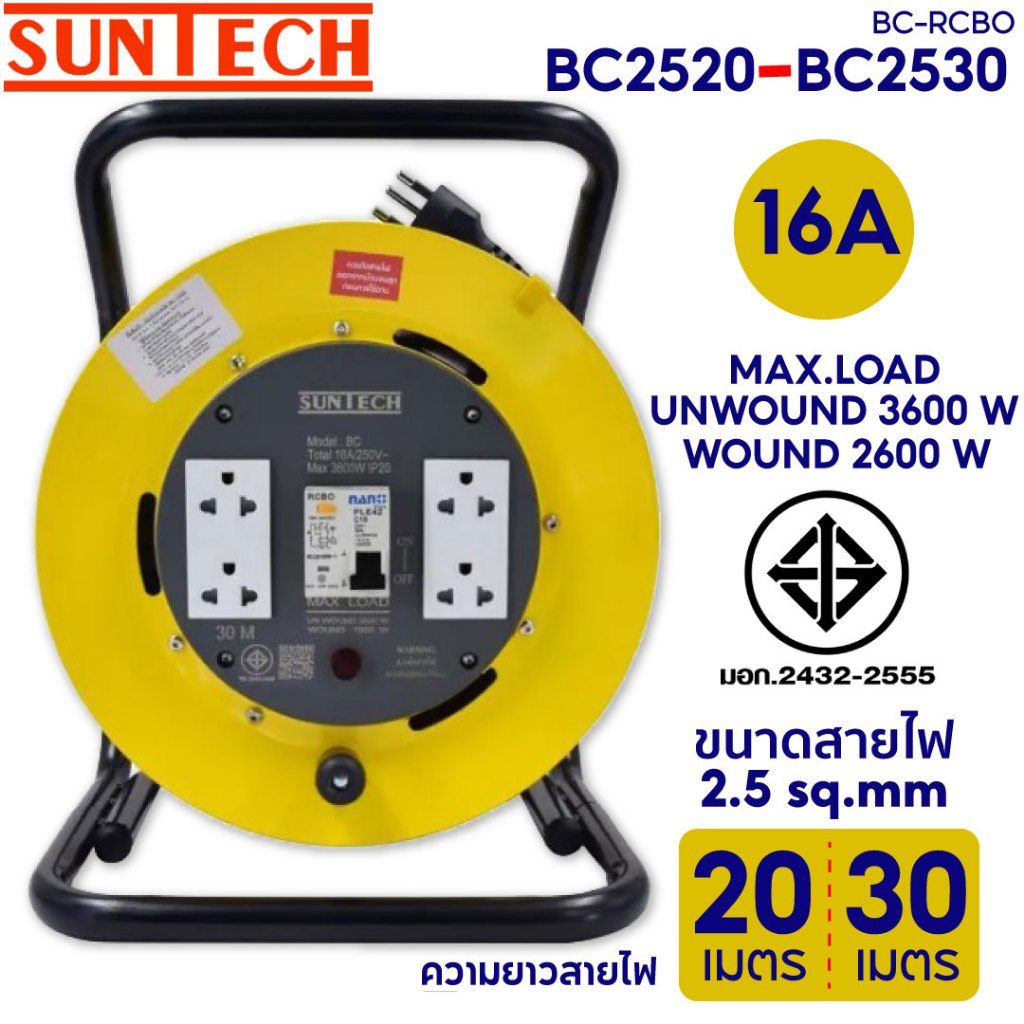 SUNTECH ล้อเก็บสายไฟ มอก. รุ่น BC2530 - BC2530 16A ขนาดสายไฟ 2.5 sq.mm ยาว 20 - 30 เมตร