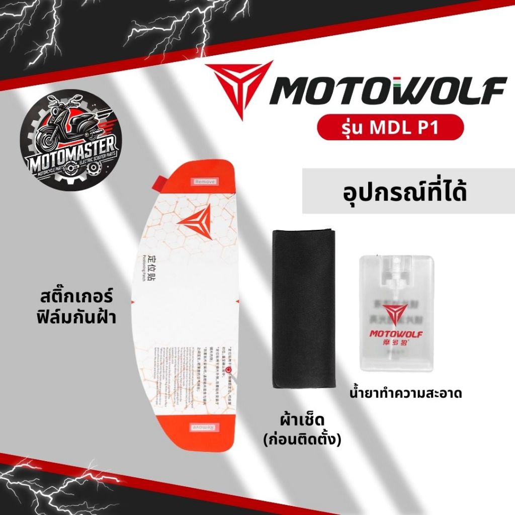 MOTOWOLF MDL P1 ฟิล์มกันฝ้าติดหมวกกันน็อค ของแท้ สำหรับขี่รถจักรยานยนต์ ANTI FOG Full face Helmet ราคา ถูกที่สุด ดีลบีเคเค แกลเลอรีภาพที่ 4