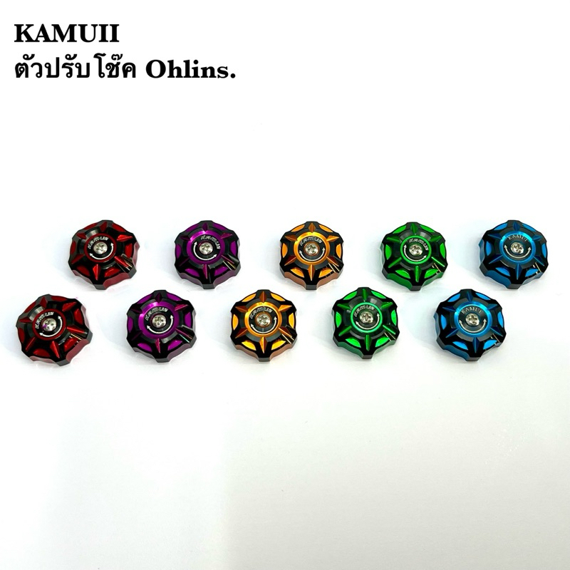 Kamuii ราคาพิเศษ!!! ตัวปรับโช๊ค Ohlins. 2-tone มีให้เลือก 5สี.