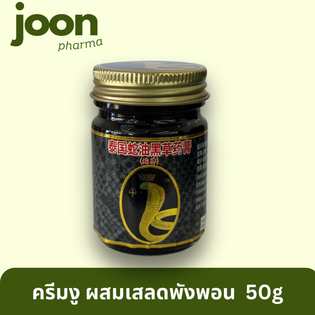 ครีมงู น้ำมันนวดสมุนไพรผสมเสลดพังพร ตรา พญางู 50 กรัม
