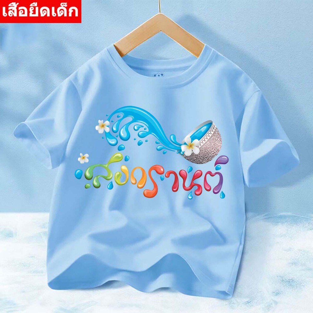 🔥 พร้อมส่ง!! J-1269-SHORT  เสื้อยืดเด็กแขนสั้น ผ้านิ่มๆใส่สบาย ใส่ได้ทั้ง ญ/ช ลายสงกรานต์มาใหม่เยอะมาก