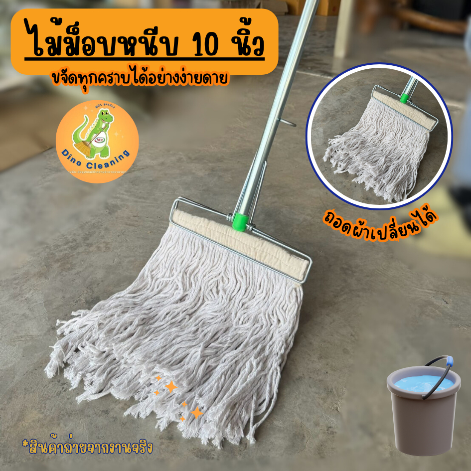 ไม้ม็อบหนีบ สปิงพร้อมผ้า เบอร์ 10 นิ้ว ด้ามเหล็กชุปกันสนิมพร้อมผ้า ด้ามยาว 120 ซม (ถอดผ้าเปลี่ยนได้)คุณภาพดี Dino Brand