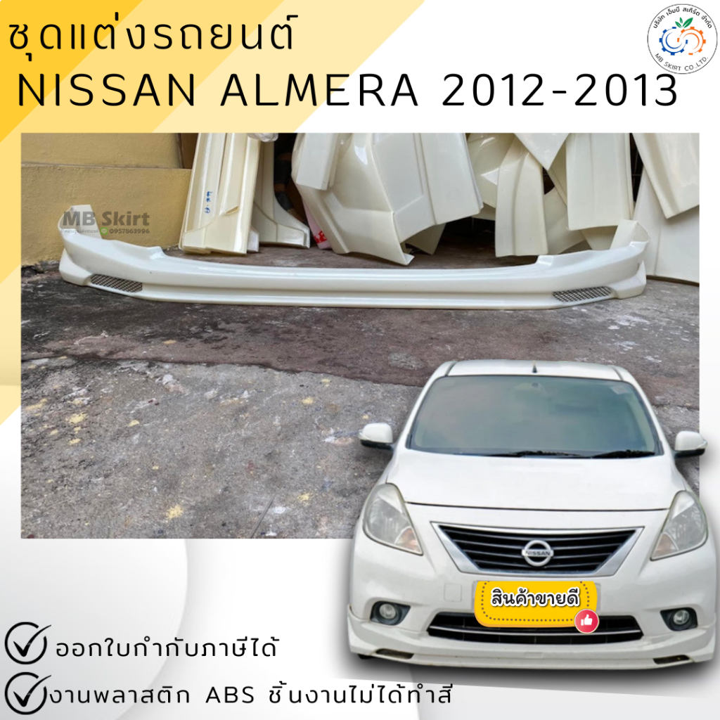 สเกิร์ตหน้า NISSAN ALMERA  2012-2013 งานพลาสติก ABS งานดิบไม่ทำสี
