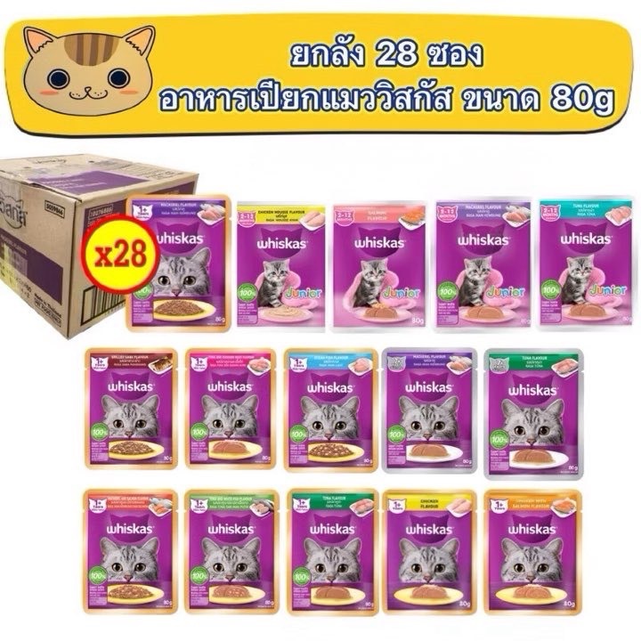 (ยกลัง 28 ซอง) อาหารแมวเปียกวิสกัส Whiskas 80กรัมx28ซอง สินค้าใหม่