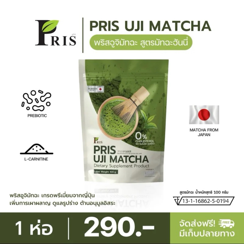 PRIS UJI MATCHA พริส อูจิ มัทฉะ プリス宇治抹茶 UJI MATCHA จากญี่ปุ่น🇯🇵 ผลิตภัณฑ์เสริมอาหาร พริส อูจิ มัทฉะ 