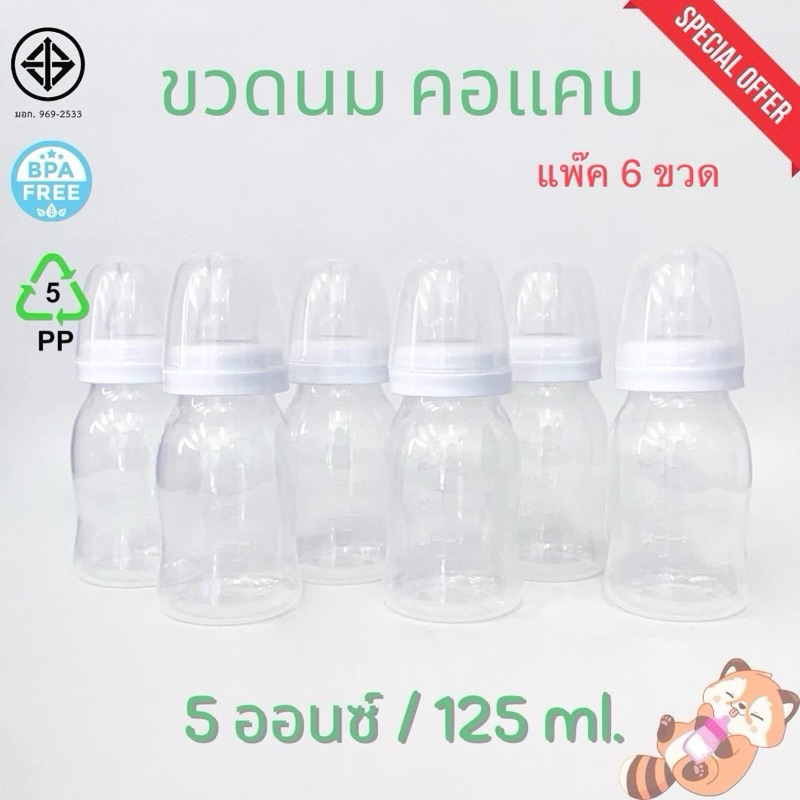 (ขวดนม สีขาว ไม่มีลาย) ถูกมาก ขวดนม คอแคบ ไม่มีลาย ขนาด 5 ออนซ์ / 125 ml.หรือ ขนาด 9 ออนซ์ / 250 ml. พร้อม จุกนมแบบปกติ