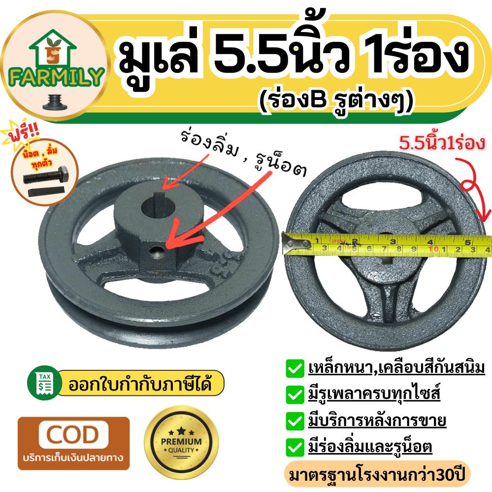 มู่เล่ย์5.5นิ้ว1ร่องB มูเล่5.5นิ้ว มูเล่สายพาน ฟรีน็อต,ลิ่ม มาตรฐาน30ปี VKมูเลย์