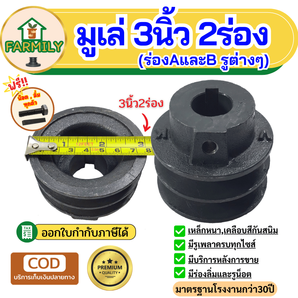 มูเล่ย์ 3 นิ้ว 2 ร่อง A/B พร้อมน็อต/ลิ่ม (มาตรฐาน 30 ปี) VK มูเล่ย์ 3นิ้ว