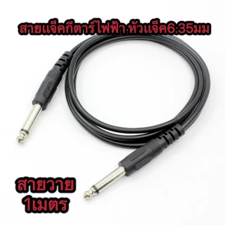 สายแจ็คกีตาร์ไฟฟ้า สายอย่างดี ส่งเสียงได้เต็มที่ หัวแจ็ค6.35mm ยาว 1 เมตร /3 เมตร/ 5 เมต