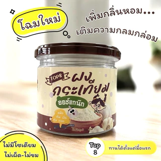 ผงกระเทียมแท้ ไม่ผสมแป้ง สูตรเริ่มต้น ทานได้ตั้งแต่ 6 เดือนขึ้นไป