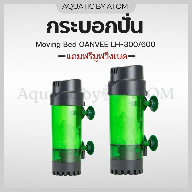 (พร้อมส่ง) กระบอกปั่น Moving Bed QANVEE LH-300/600 แถมฟรีมูฟวิ่งเบด