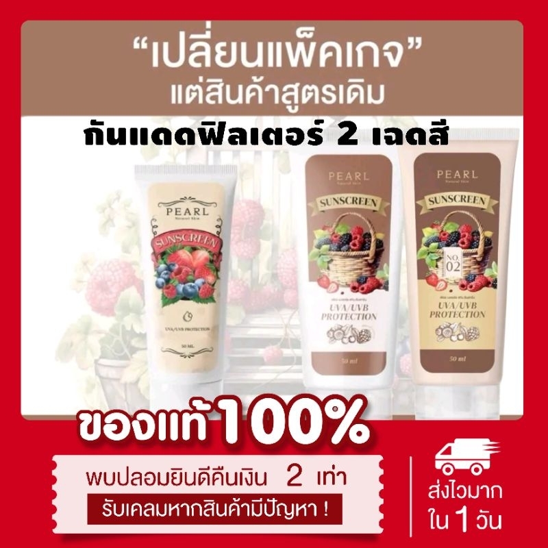 (☀️พร้อมส่ง | แท้ ) แพคเกตใหม่ (2เฉดสี 2ขนาด) กันแดดฟิลเตอร์ กันน้ำ กันเหงื่อ ไม่ติดขน โทนอัพฟิลเตอร์ Pearl  SPF50 PA+++