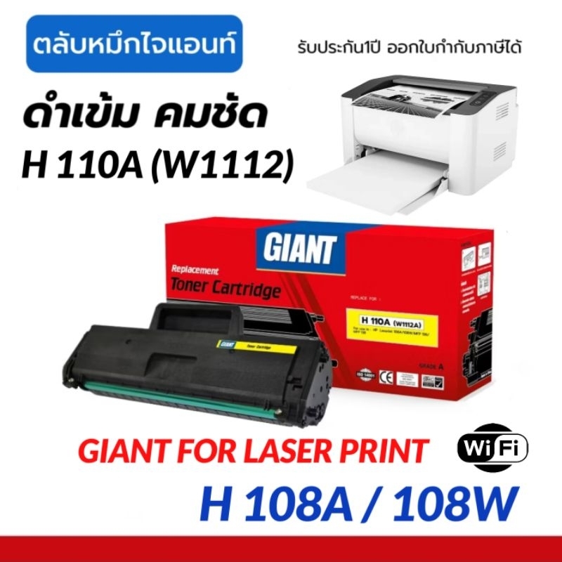 GIANT หมึก HP 110a / W1112 ใช้สำหรับ Printer laser 108a / 108w / MFP 136a 136w 138fnd 110A (W1112a)