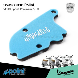 ผ้ากรองอากาศแต่ง จากค่าย Polini สำหรับเวสป้า Sprint, Primave…