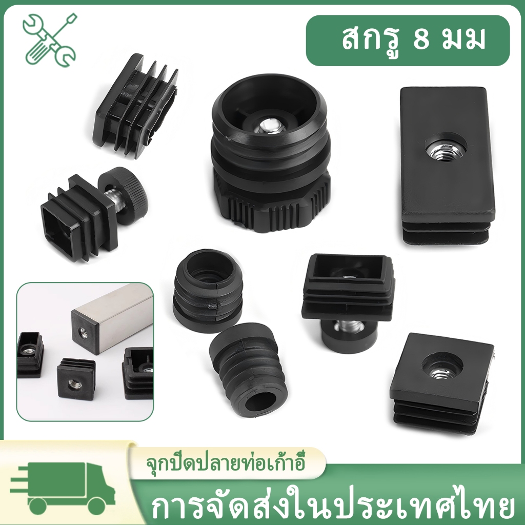 จุกปิดปลายท่อเก้าอี้ สกรู 8 มม ท่อกลม ท่อเหลี่ยม สําหรับขาเก้าอี้ เฟอร์นิเจอร์ DIY ชิ้นสําหรับเ - สีดํา(4 ชิ้น/ชุด)