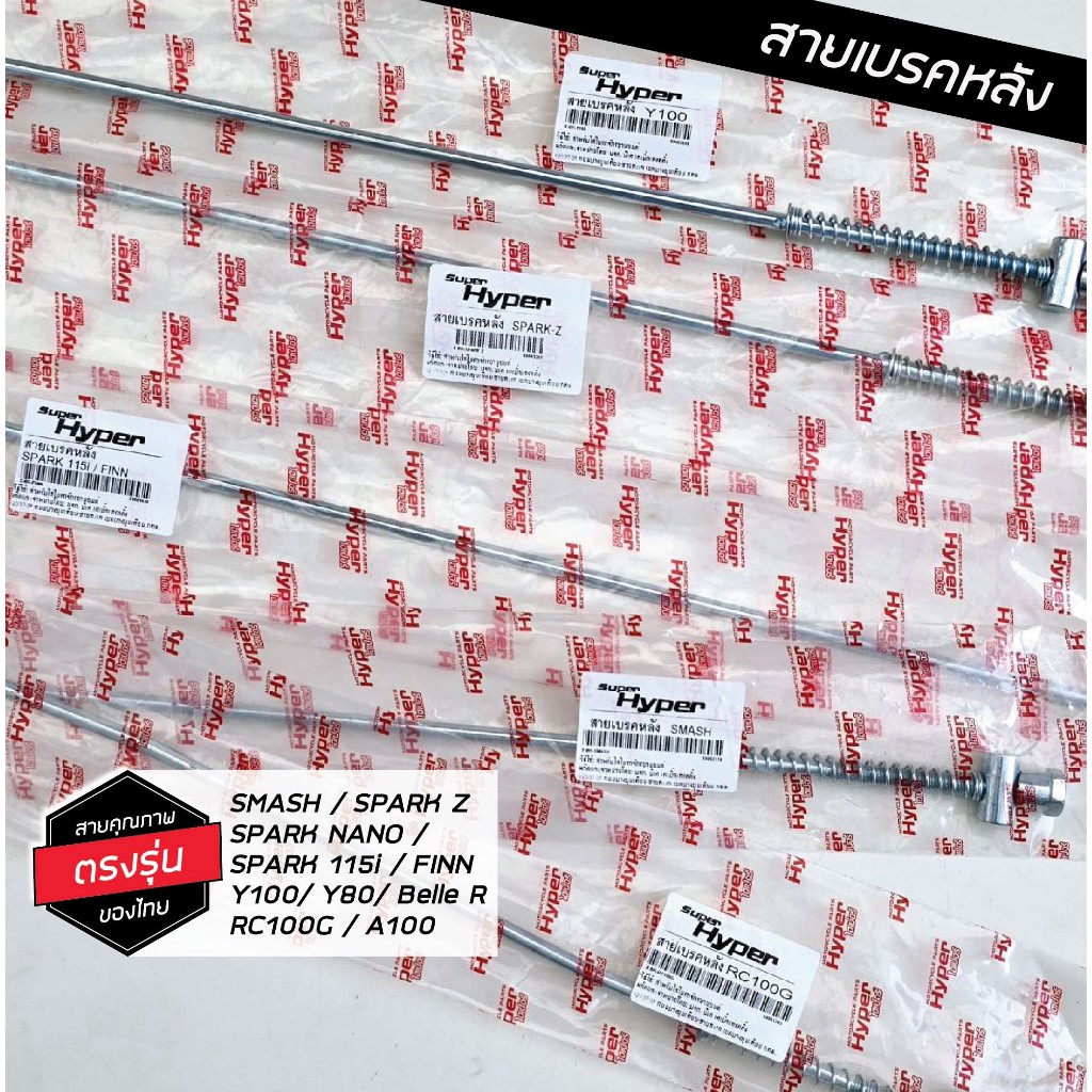 สายเบรคหลัง Spark Z / Smash / RC100G / Y100 / Belle R / FINN / Spark 115i เกรดแท้ ทดแทนอะไหล่เดิม