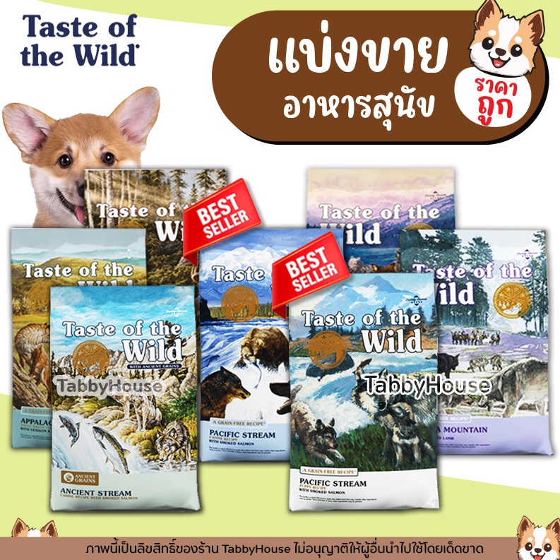 แบ่งขาย อาหารสุนัข Taste of the Wild ครบทุกสูตร เน้นเพิ่มโครงสร้งและบำรุงขนเป็นพิเศษ เกรดHolistic