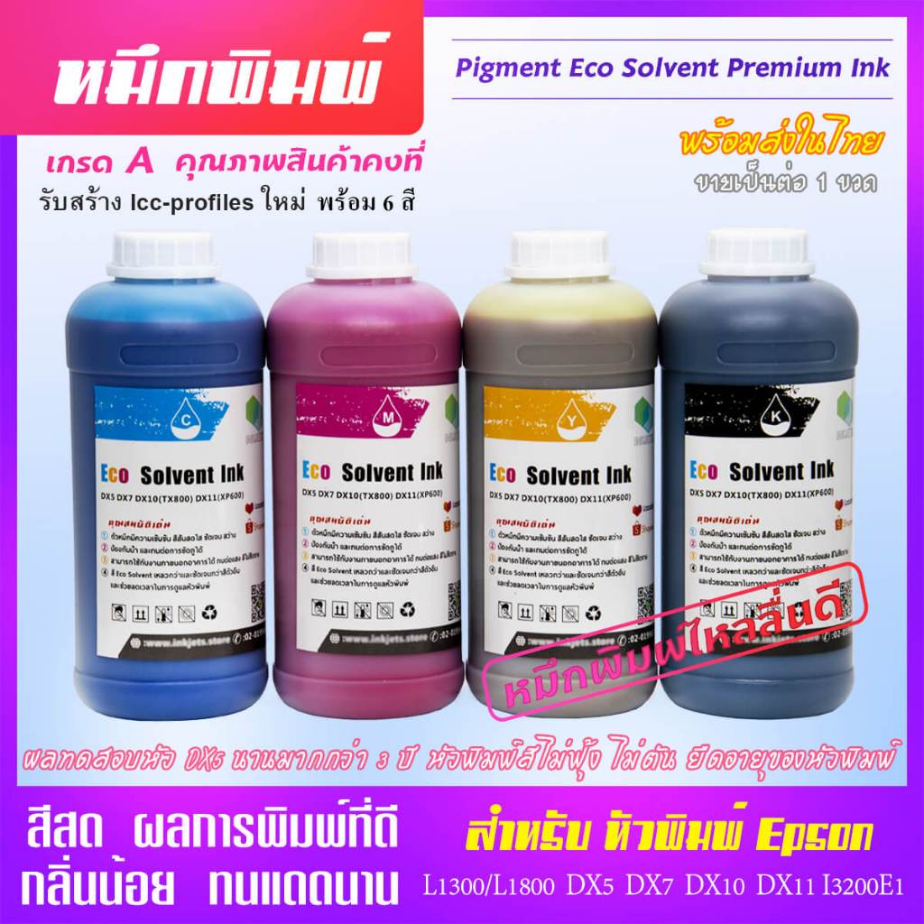 [ส่งทันที] หมึกพิมพ์ พรีเมี่ยม Pigment Eco Solvent กลิ่นน้อย i3200 dx5 dx11 Mutoh Mimaki Roland สีสด เข้มข้นสูง