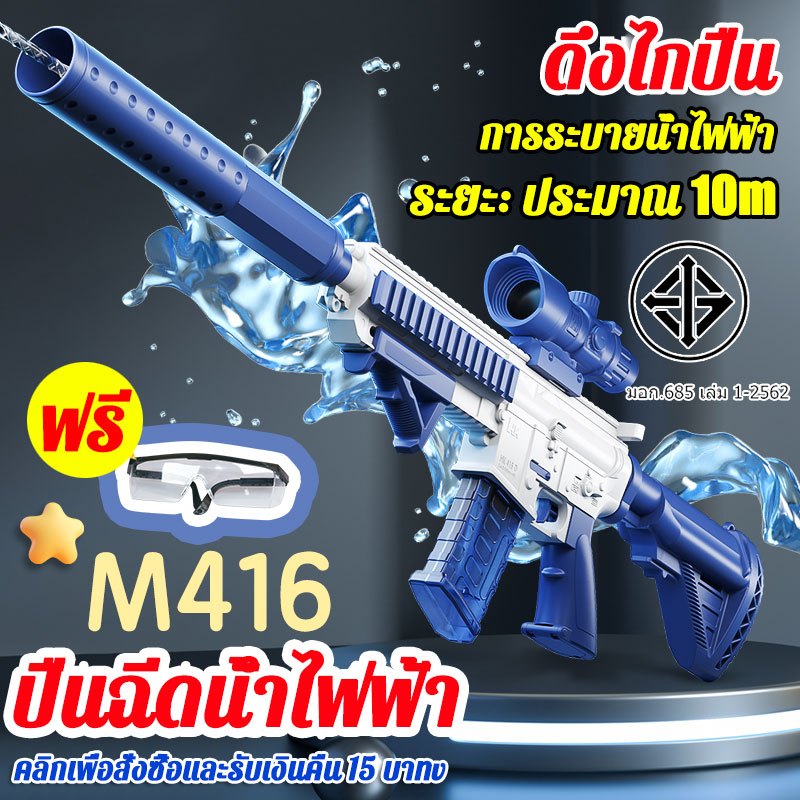M416 ปืนฉีดน้ำไฟฟ้าของเล่นเด็ก สงกรานต์ ยิงไกล บรรจุน้ำเยอะ มี 3 สี (M416 Electric Water Gun)