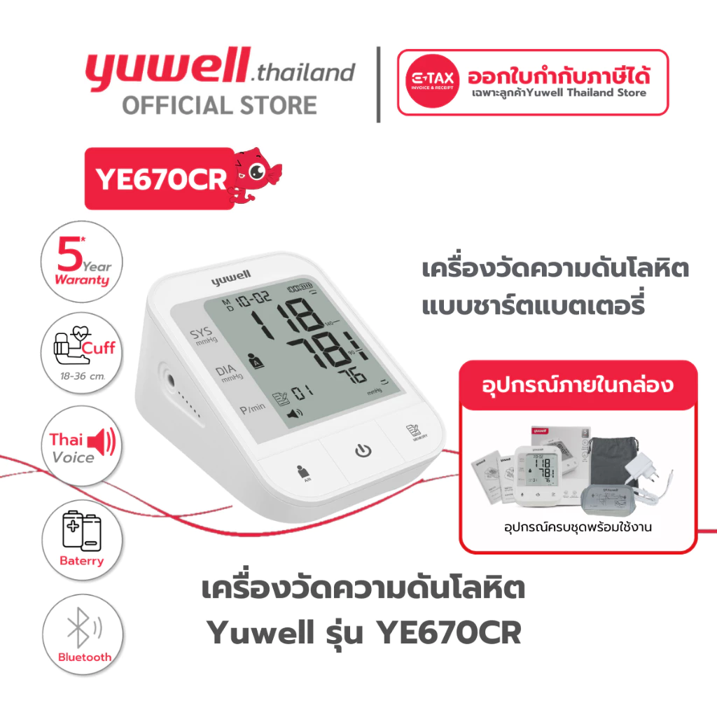 เครื่องวัดความดันโลหิต Yuwell รุ่น YE670CR (มีเสียงพูดไทยแบบชาร์ตแบตเตอรี่ในตัว) ประกันศูนย์ไทย 5 ปี