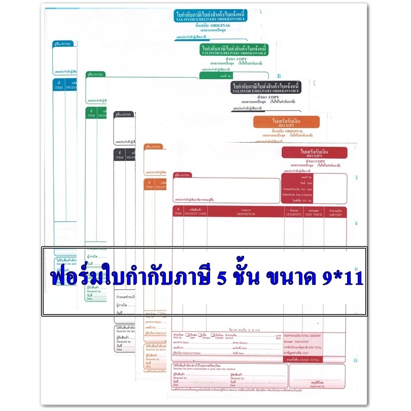 กระดาษต่อเนื่องใบกำกับภาษี 5 ชั้น  ขนาด 9x11 นิ้ว (100 ชุด)