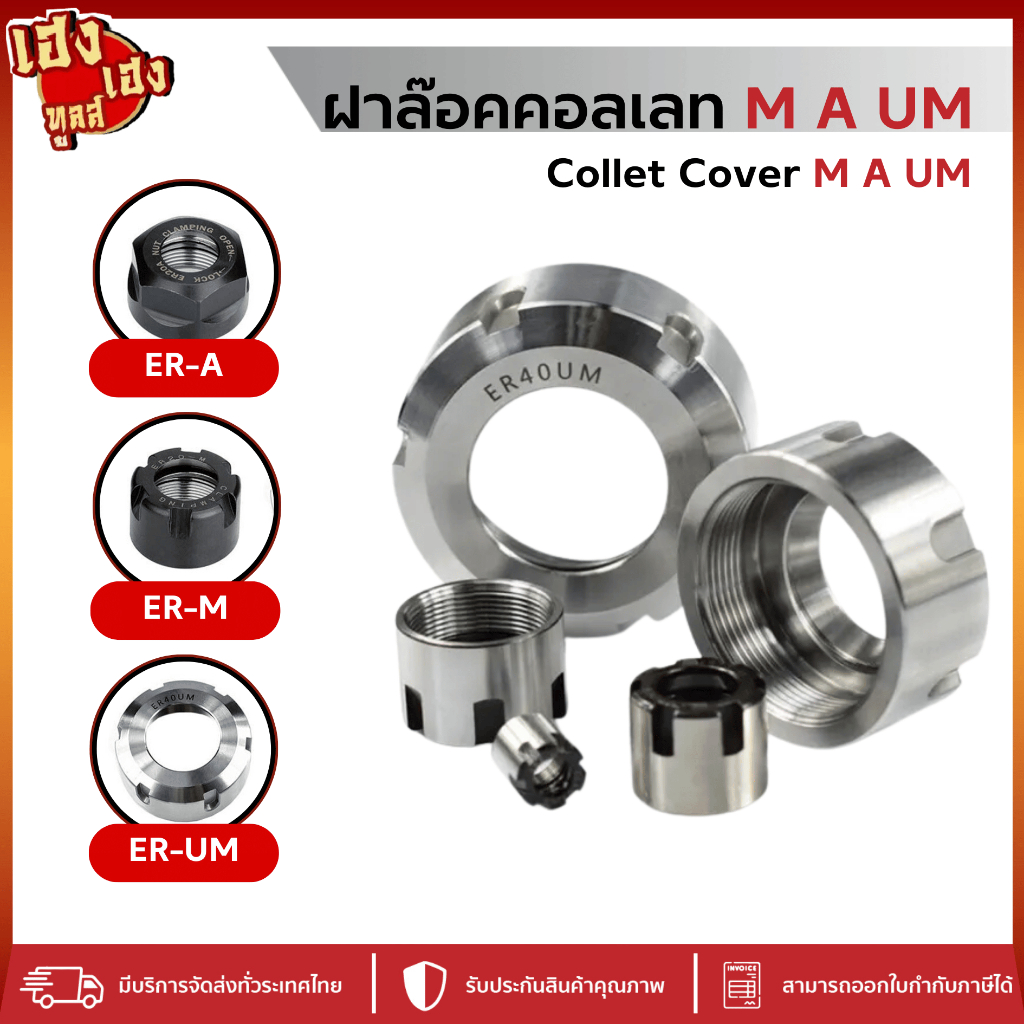 ฝาล็อคคอลเลต A M UM ทุกขนาด สินค้าจัดส่งจากประเทศไทย