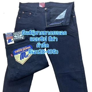 Chen Jeans กางเกงยีนส์ผู้ชาย ขากระบอกเล็ก(ผ้ายืด) มีทั้งแบบซิปและกระดุม สียีนส์มิดไนท์และสีดำ ไซส์ 28-40 นิ้ว พร้อมส่ง