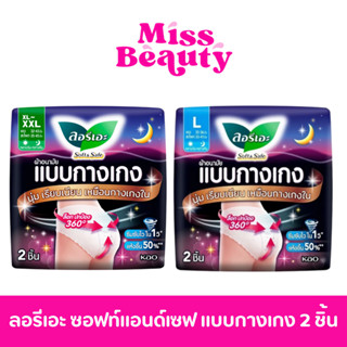 LAURIER SOFT&SAFE PANTS L ลอรีเอะ ซอฟท์แอนด์เซฟ แบบกางเกง 2 …