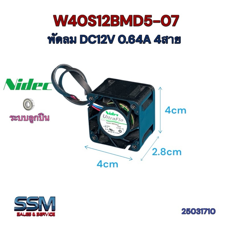 พัดลม 12 โวลท์ W40S12BMD5-07 DC 12V 0.64A 7.68W 4สาย ใช้2สายได้ Nidec ระบายความร้อน Fan