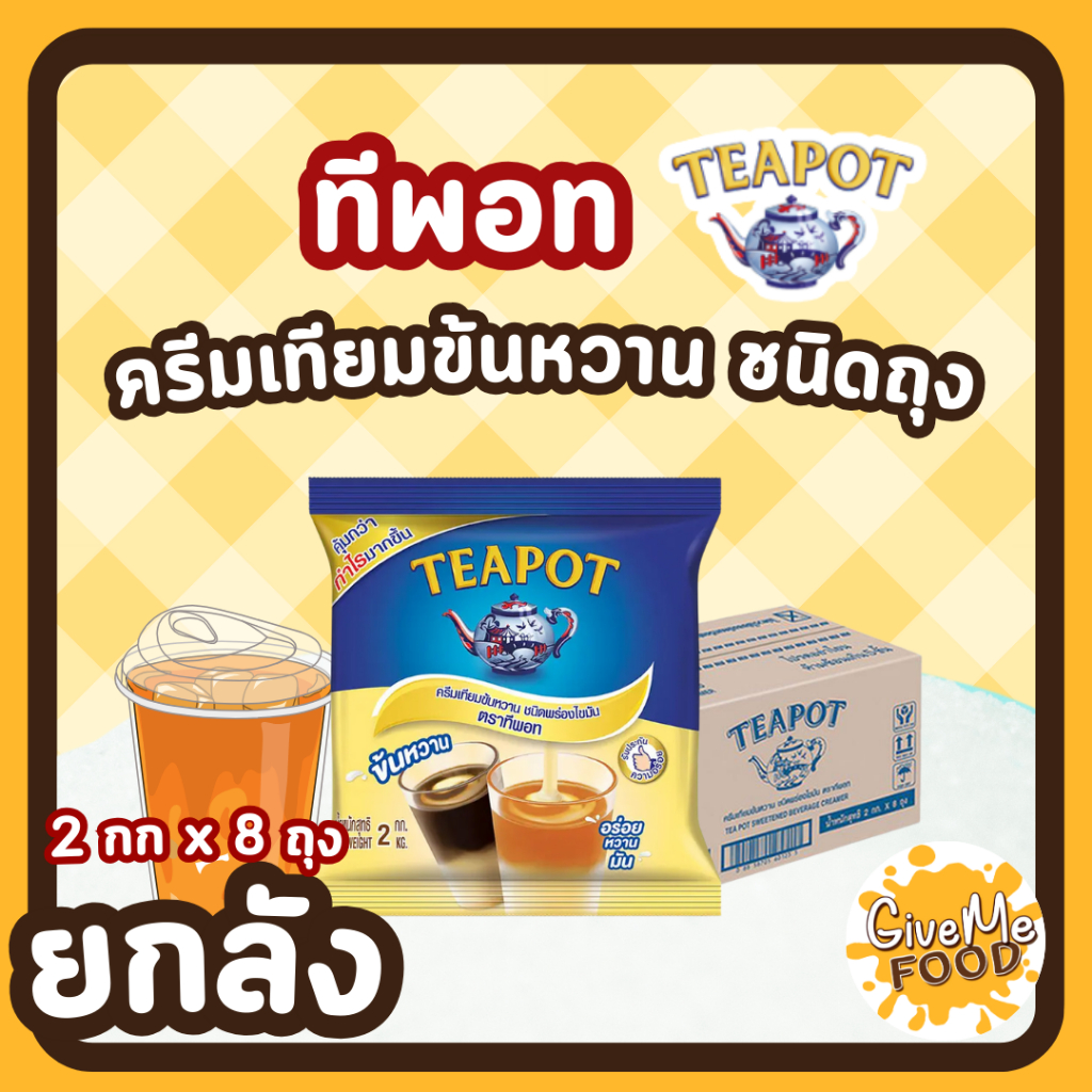 ยกลัง TeaPot นมข้นหวาน ทีพอท ถุง 2 kg