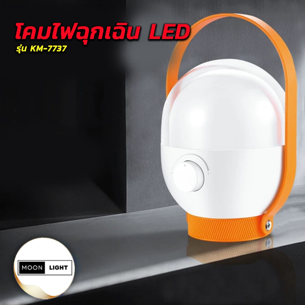 โคมไฟฉุกเฉิก LED รุ่น KM-7737 ตั้งโต๊ะได้ พกพาได้ ความสว่าง 360 องศา มีให้เลือก 2 สี