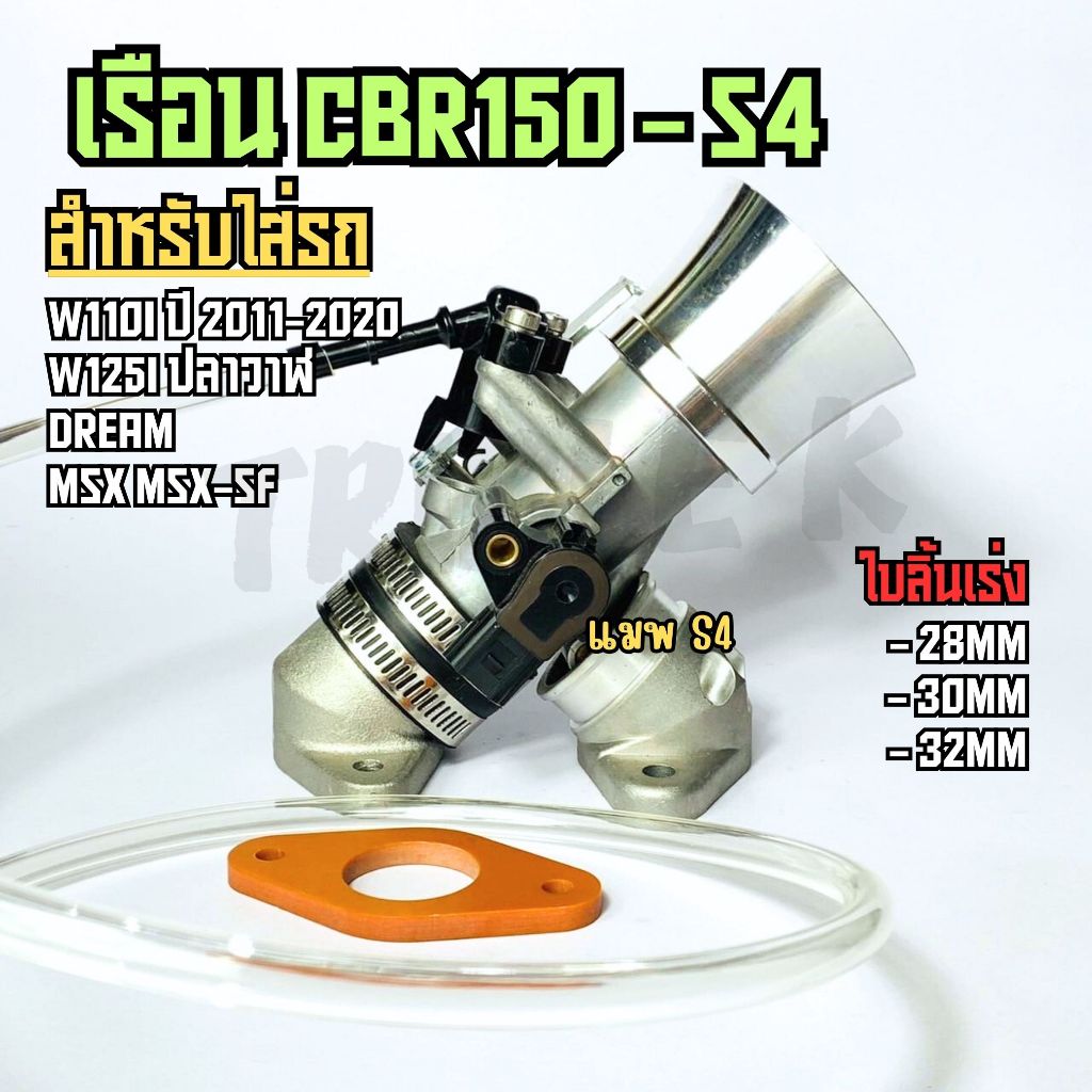 เรือนcbr150 S4 ใส่แมพเดิมS4 ปาก 28,30,32 mm  w110i ปี 2011-2020 w125i ปลาวาฬ Dream MSX เรือนลิ้นเร่ง