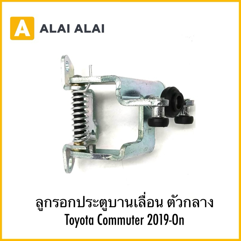 【B089】ลูกรอกประตูบานเลื่อน ตัวกลาง Toyota Commuter 2019-On