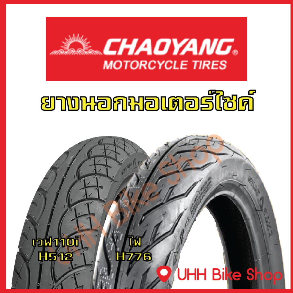 ยางนอกมอเตอร์ไซค์ CHAOYANG ขอบ 17 ขอบ 14 TUBE TYPE TT ยางไทย ราคาถูก