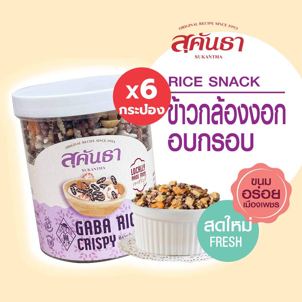 ขนมไทย สุคันธา ข้าวกล้องงอกอบกรอบ 6 กระป๋อง (130 กรัม/กระป๋อง)🦐🌾🥜 Thai Granola Crisps 6 Cups #กาบ้าข้าวกล้องงอกสายเฮลตี้